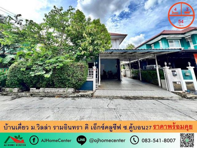 ขายบ้านเดี่ยว54ตรว. ม.วิลล่า รามอินทรา ดิ เอ็กซ์คลูซีฟ ซ.คู้บอน27 ราคาพร้อมคุย