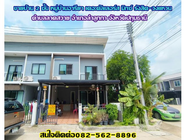 ขายบ้าน 2 ชั้น หมู่บ้านอารียา เดอะคัลเลอร์ส มิกซ์ รังสิต-วงแหวน ลำลูกกาคลอง 5 ปทุมธานี ใกล้ทางด่วนกาญจนาภิเษก