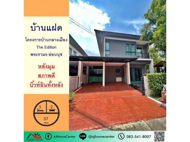 ขายบ้านแฝด2ชั้น 37ตรว. หลังมุม โครงการบ้านกลางเมือง The Edition พระราม9-อ่อนนุช บิ้วท์อินทั้งหลัง