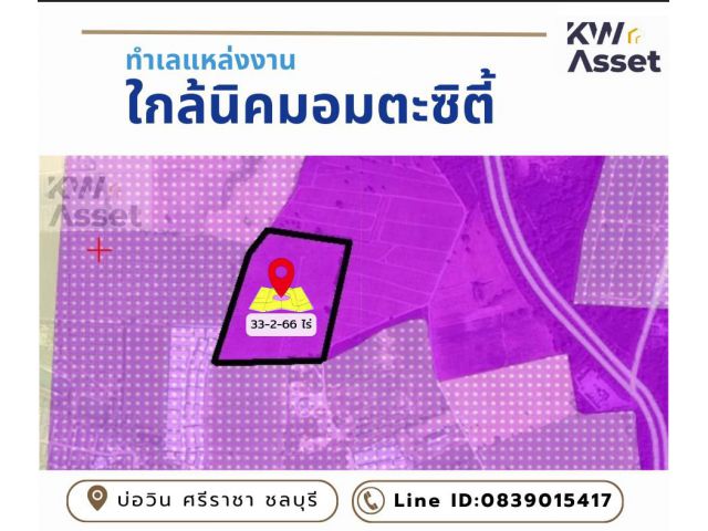 ขายด่วน !! ที่ดินราคาคุ้มค่า ผังสีม่วงเข้ม  เนื้อที่ 33ไร่ 2 งาน 66 ตร.ว ใกล้อมตะซิตี้ 2.8 ล้าน ต่อไร่