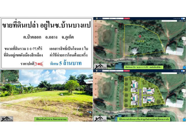 ขายที่ดินเปล่า 1-1-77.9ไร่ ซ.บ้านบางแป ผังสีเขียว เอกสารโฉนด ***ยกแปลง7.9ลบ.***