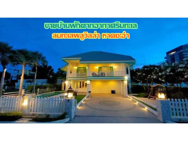 ขายบ้านพักตากอากาศริมทะเล "ลมทะเลพลูวิลล่า หาดชะอำ"