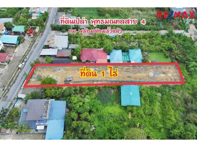 ขาย/ให้เช่า ที่ดิน พุทธมณฑลสาย 4 ซอยกระทุ่มล้ม 19 ขนาดที่ดิน 1 ไร่ ถมและล้อมรั้วแล้ว