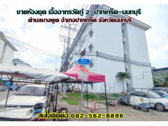 ขายห้องชุด เอื้ออาทรวัดกู้ 2 ปากเกร็ด-นนทบุรี