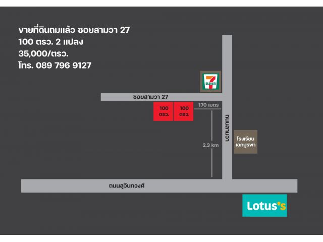ขายที่ดินถมแล้ว ซอยสามวา 27