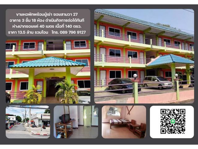 ขายหอพัก ซอยสามวา 27