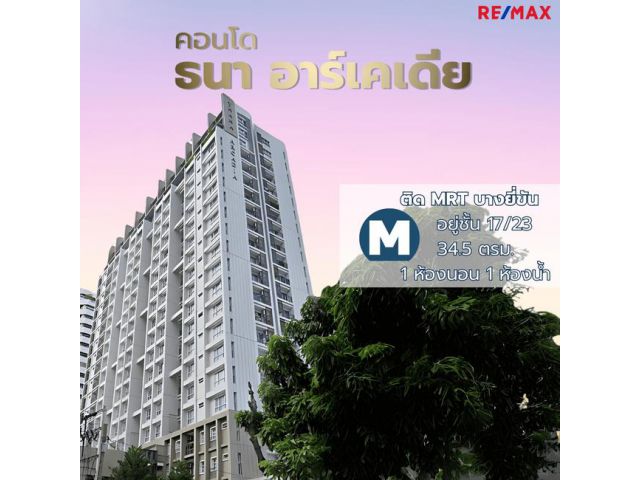 คอนโด ธนา อาร์เคเดีย ติด MRT บางยี่ขัน โซนปิ่นเกล้า จรัญสนิทวงศ์ เพียง 2.8 ลบ.