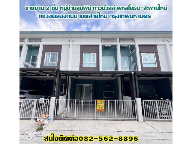 ขายบ้าน 2 ชั้น หมู่บ้านลุมพินี ทาวน์วิลล์ พหลโยธิน-สะพานใหม่ ถนนพหลโยธิน สายไหม กรุงเทพมหานคร