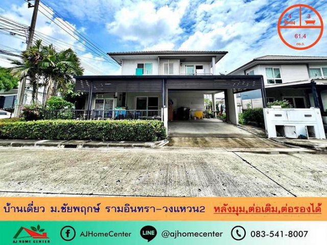 ขายเดี่ยว61.4ตรว. หลังมุม ม.ชัยพฤกษ์ รามอินทรา-วงแหวน2 ต่อเติมพร้อมอยู่ ราคาพร้อมคุย