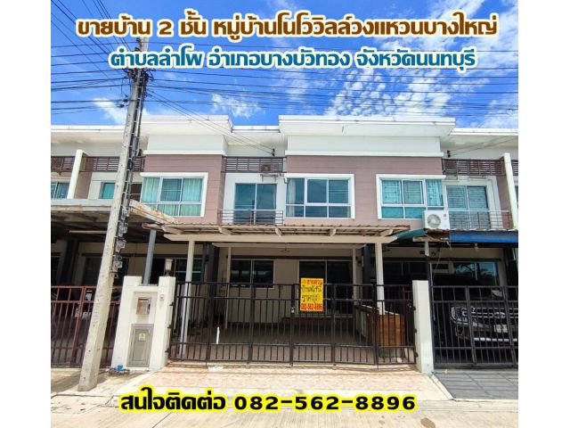 ขายบ้าน 2 ชั้น หมู่บ้านโนโววิลล์วงแหวนบางใหญ่ บางบัวทอง-นนทบุรี