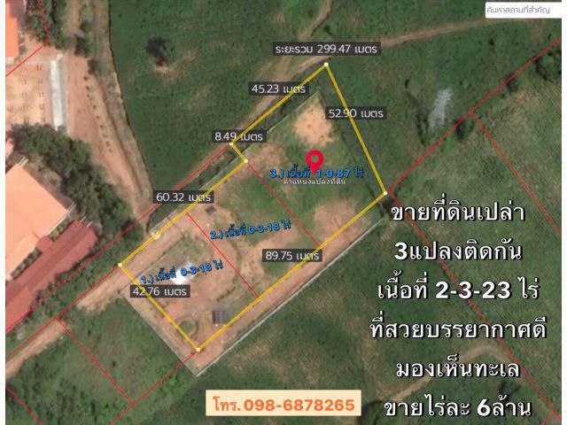 ขายที่เปล่า 2-3-23 ไร่ เหมาะสร้างบ้านพักตากอากาศ