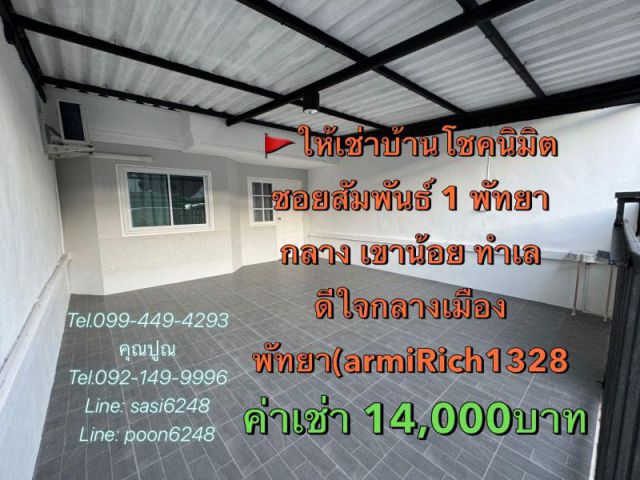#ให้เช่าบ้านโชคนิมิต  ซอยสัมพันธ์ 1 พัทยากลาง เขาน้อย ทำเลดีใจกลางเมืองพัทยา(armiRich1328)