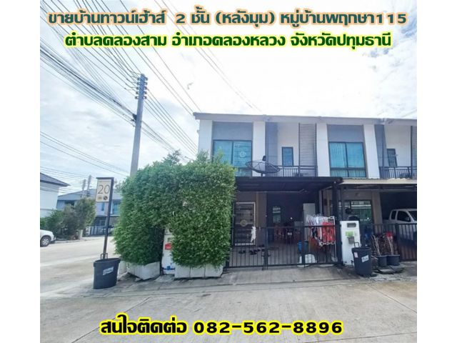 ขายบ้านทาวน์เฮ้าส์  2 ชั้น (หลังมุม) หมู่บ้านพฤกษา115 ถนนเลียบคลองสาม