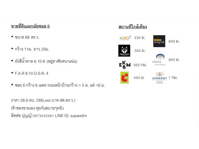 ขายที่ดิน เอกมัยซอย 6 ขนาด 68 ตารางวา