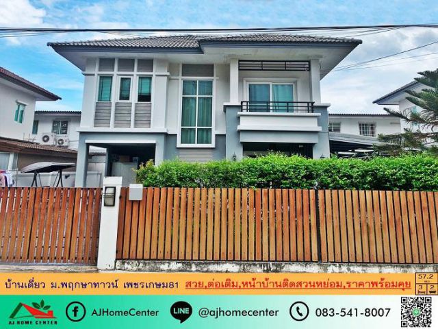 ขายบ้านเดี่ยว57.2ตรว. ม.พฤกษาทาวน์ เพชรเกษม81 สวยพร้อมอยู่ หน้าบ้านติดสวนหย่อม ต่อรองได้