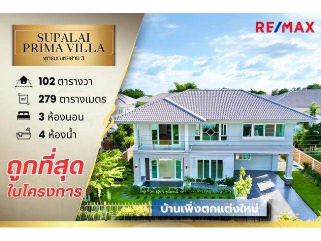 ขายบ้าน พุทธมณฑลสาย 3 หมู่บ้านศุภาลัย พรีม่า วิลล่า พุทธมณฑลสาย 3 ติดถนนใหญ่ ถูกที่สุดในโครงการ