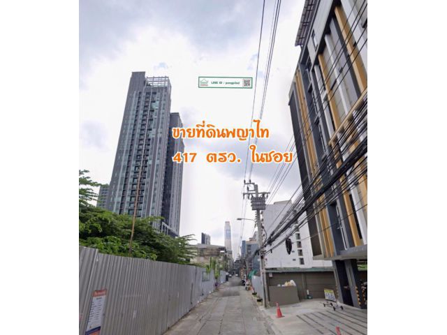 ขายที่ดินพญาไท กรุงเทพฯ 417 ตรว.ละ 300,000 บาท สวย ในซอย รูป สี่เหลี่ยม
