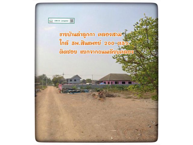 ขายบ้านลำลูกกา คลองสาม ใกล้ รพ.สินแพทย์ 200 ตรว. ติดซอย แยกจากถนนเลียบคลอง