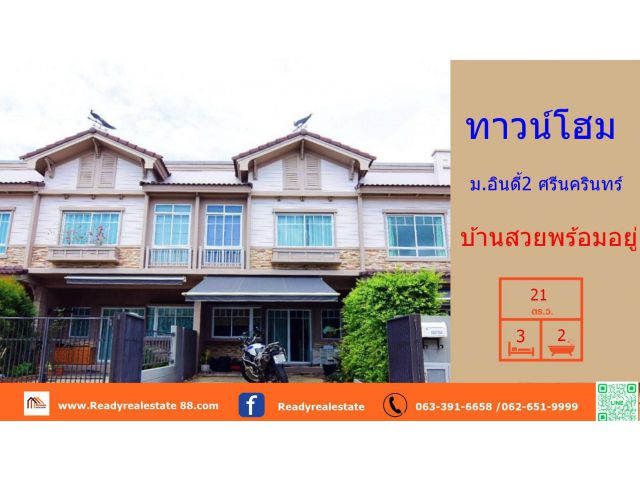 ขายทาวน์โฮม  21   ตร.ว   ม.อินดี้2 ศรีนครินทร์   บ้านแต่งสวยสวยพร้อมอยู่