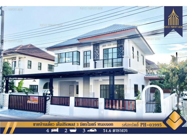ขายบ้านเดี่ยว เต็มสิริเพลส 3 มิตรไมตรี หนองจอก กรุงเทพมหานคร 206.4 ตรม. 51.6 ตร.วา