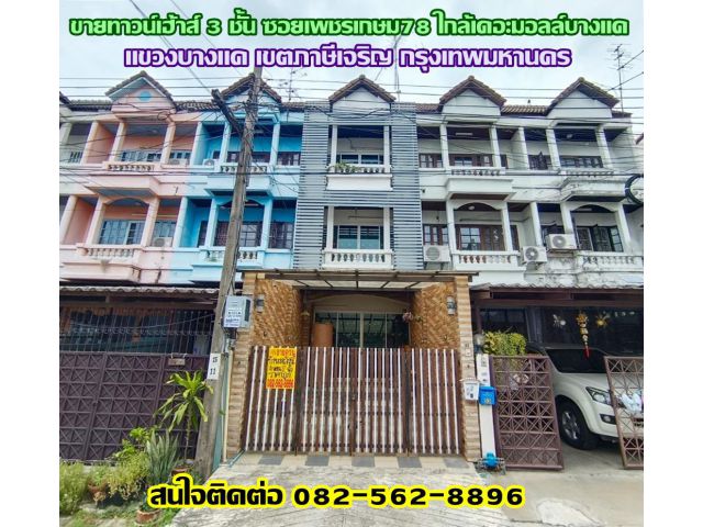 ขายทาวน์เฮ้าส์ 3 ชั้น ซอยเพชรเกษม78 ใกล้เดอะมอลล์บางแค ถนนเพชรเกษม
