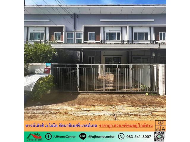 ขายถูก2.25ล้าน ทาวน์เฮ้าส์24.3ตรว. ม.ไลโอ รัตนาธิเบศร์-เวสต์เกต 4ห้องนอน 2จอดรถ ใกล้สวน สวยพร้อมอยู่