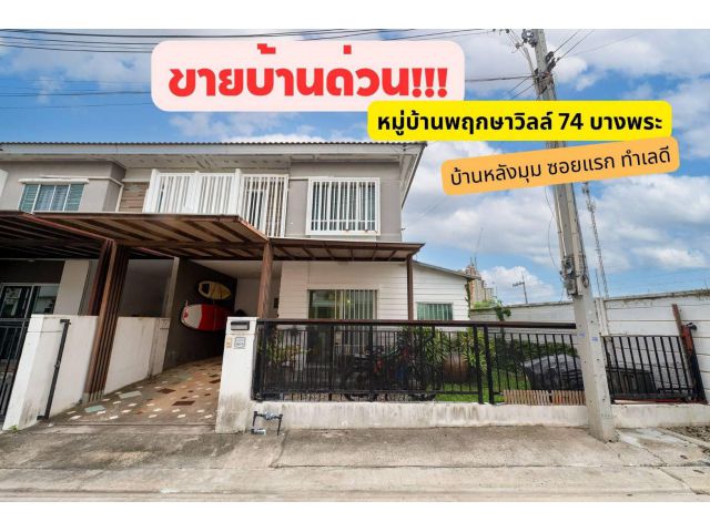 ขายถูกมาก!! ทาวน์โฮม 2ชั้น หลังมุมซอยแรก ม.พฤกษาวิลล์ 74 บางพระ อ.ศรีราชา จ.ชลบุรี ใกล้เซ็นทรัล โรบินสัน 5กม.