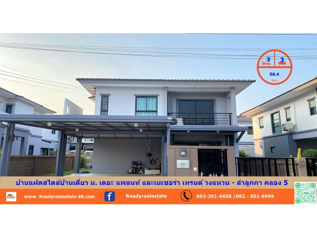 ขายบ้านแฝด 50.4   ตร.ว   ม. เดอะ แพลนท์ และเนเชอร่า เทรนด์ วงแหวน - ลำลูกกา คลอง 5