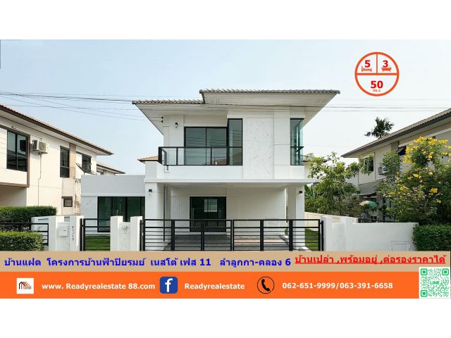 ขายบ้านแฝด   50ตรว. โครงการบ้านฟ้าปิยรมย์  เนสโต้ เฟส 11   ลำลูกกา-คลอง 6  บ้านเปล่า พร้อมอยู่ ต่อรองได้