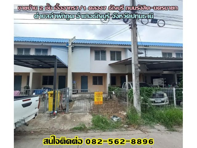 ขายบ้าน 2 ชั้น เอื้ออาทร7/1 คลอง7 ธัญบุรี ถนนรังสิต-นครนายก