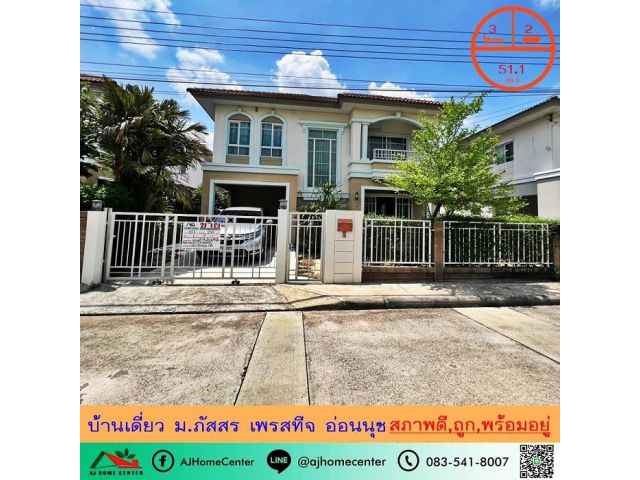 ขายถูก5.79ล้าน บ้านเดี่ยว51.1ตรว. ม.ภัสสร เพรสทีจ อ่อนนุช สวยสภาพดีพร้อมอยู่