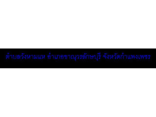 ขายด่วนที่ดินเปล่า 137 ไร่กว่า ตั้งอยู่ที่ตำบลวังหามแห อำเภอขาณุวรลักษบุรี จังหวัดกำแพงเพชร อยู่ใกล้ๆ กับ สวนคุณไสว