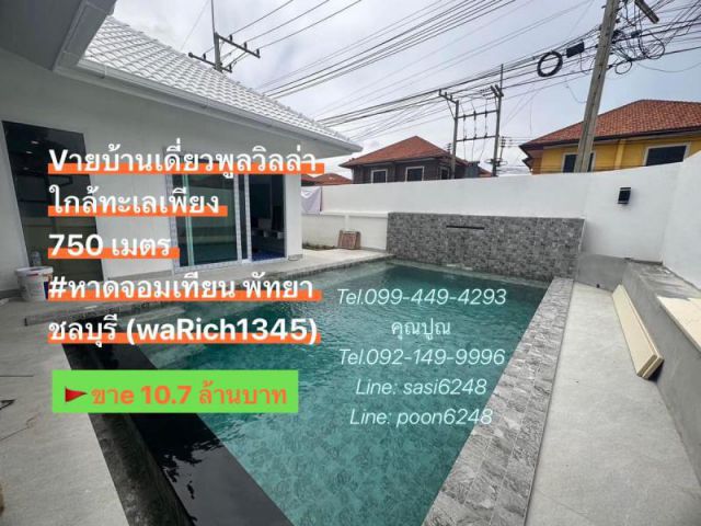 #Vายบ้านเดี่ยวพูลวิลล่า ใกล้ทะเลเพียง 750 เมตร  #หาดจอมเทียน พัทยา ชลบุรี (waRich1345)