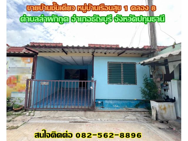 ขายบ้านชั้นเดียว หมู่บ้านเรือนสุข 1 คลอง 8 ธัญบุรี ปทุมธานี