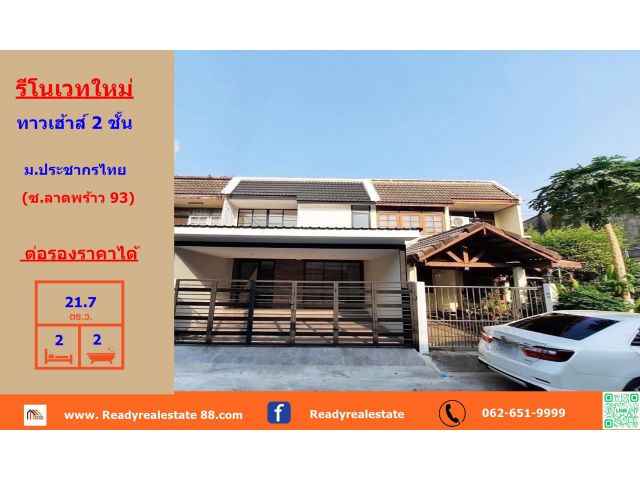 ขายทาวน์เฮ้าส์    ม.ประชากรไทย ซ.ลาดพร้าว 93   รีโนเวทใหม่ทั้งหลัง  ราคาต่อรองได้