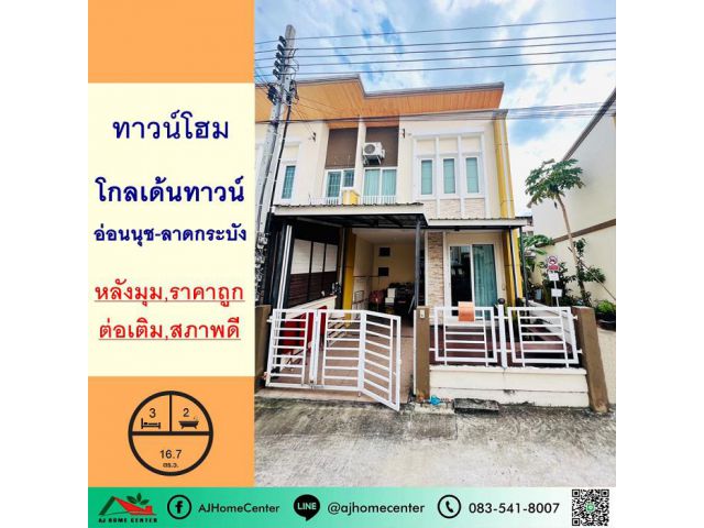 ขายถูก2.8ล้าน ทาวน์โฮม16.7ตรว. หลังมุม  ม.โกลเด้นทาวน์ อ่อนนุช-ลาดกระบัง สภาพดี ต่อเติมครบ