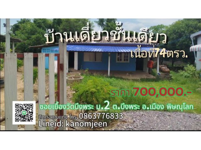 บ้านเดี่ยวชั้นเดียว มือสอง 74ตรว. ม.2 ต.บึงพระ อ.เมืองพิษณุโลก ราคา 7แสน