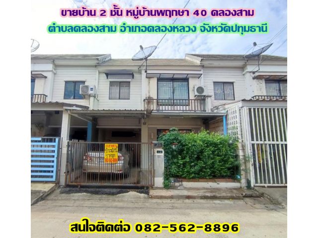 ขายบ้าน 2 ชั้น หมู่บ้านพฤกษา 40 คลองสาม-คลองหลวง ปทุมธานี