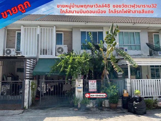 ขายหมู่บ้านพฤกษาวิลล์48 ขายทาวน์เฮ้าส์ ซอยวัดเวฬุวนาราม32 ถนนสรงประภา ราคาถูก เขตดอนเมือง