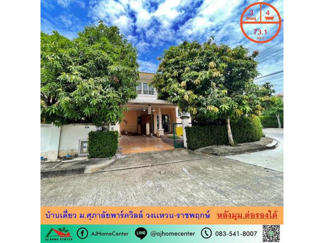 ขายถูก3.85ล้าน บ้านเดี่ยว73.1ตรว. หลังมุม ม.ศุภาลัยพาร์ควิลล์ วงเเหวน-ราชพฤกษ์ จัดกู้ฟรี .