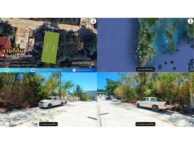 ที่ดิน  54 ตร.ว. ไสยวน ต.ราไวย์  Land Plot 216 sq.m. Saiyuan, Rawai