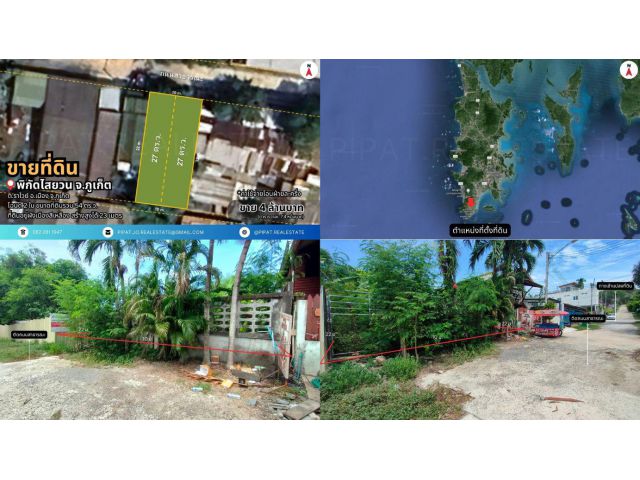 ที่ดิน 54 ตร.ว. ไสยวน ต.ราไวย์ Land Plot 216 sq.m. Saiyuan, Rawai