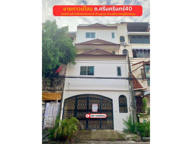 ขายทาวน์โฮม 4 ชั้น มีดาดฟ้า ซอยศรีนครินทร์ 40 ตรงข้ามห้างซีคอนสแควร์ ข้างหมู่บ้าน บ้านสวย