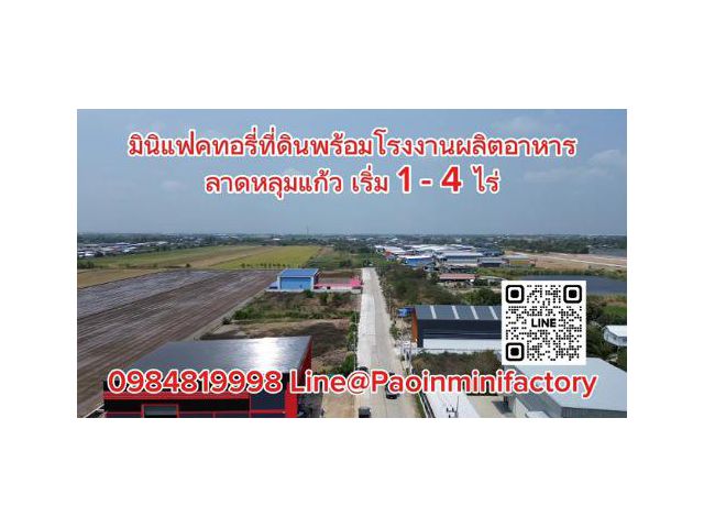 ที่ดินพร้อมพร้อมสร้างโรงงาน 1-4 ไร่