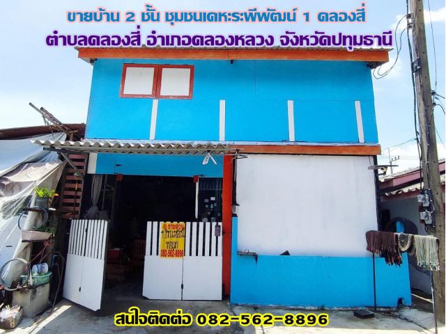 ขายบ้าน 2 ชั้น ชุมชนเคหะระพีพัฒน์ 1 คลองสี่ คลองหลวง ปทุมธานี