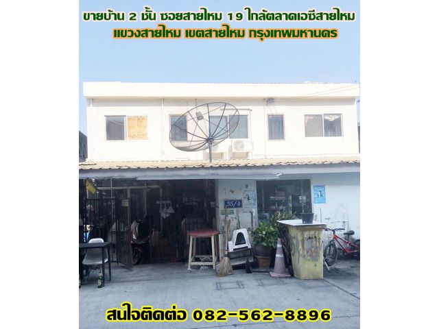 ขายบ้าน 2 ชั้น ซอยสายไหม 19 ใกล้ตลาดเอซีสายไหม กรุงเทพมหานคร