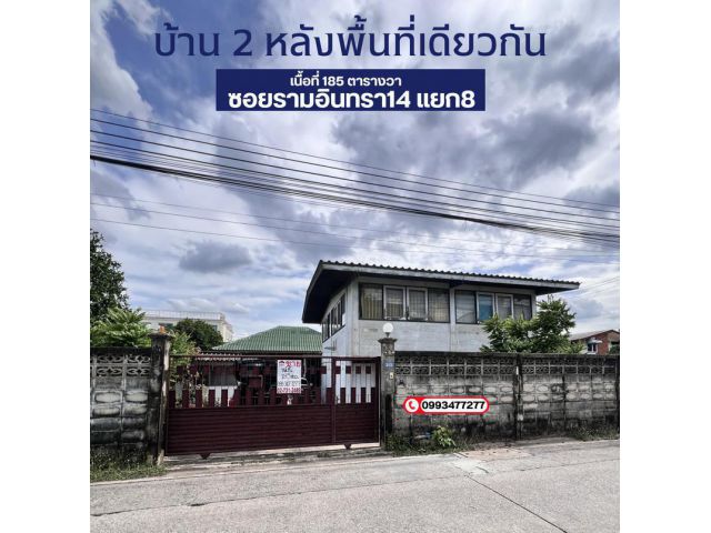 ที่ดินซอยรามอินทรา14 ซอยประเสริฐมนูกิจ29มัยลาภ บ้าน2หลังพื้นที่เดียวกัน เหมาะสำหรับอยู่อาศัย หรือโฮมออฟฟิศ
