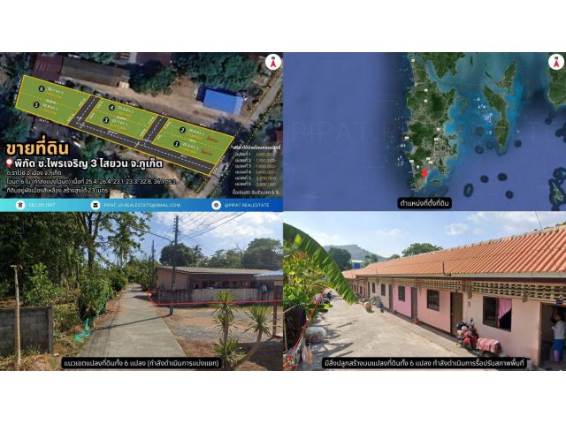 ที่ดิน 23.1- 36.1 ตร.ว. ไสยวน ต.ราไวย์ Land Plot 92.4 – 144.4 sq.m. Saiyuan, Rawai