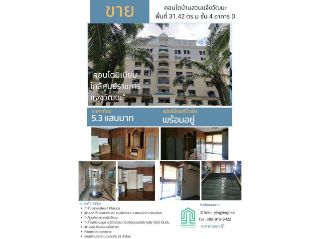 ขายคอนโดบ้านสวนแจ้งวัฒนะ 31.42 ตร.ม.