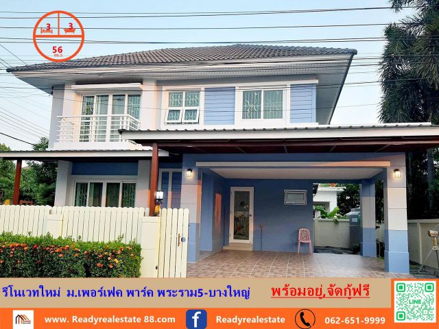 รีโนเวทใหม่บ้านเดี่ยว 56 ตร.ว   ม.เพอร์เฟค พาร์ค พระราม5-บางใหญ่  พร้อมอยู่ จัดกู้ฟรี ต่อรองได้
